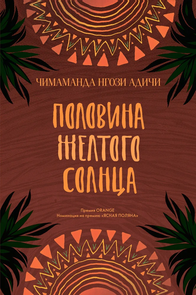 Обложка Половина желтого солнца