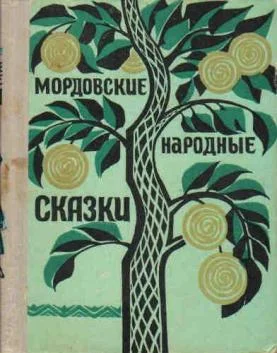 Обложка Мордовские народные сказки