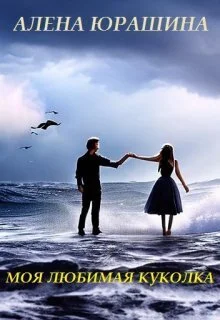 Обложка Моя любимая куколка (СИ)