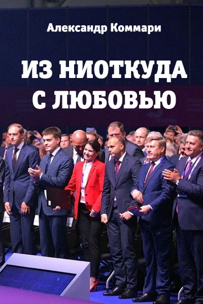 Обложка Из ниоткуда с любовью