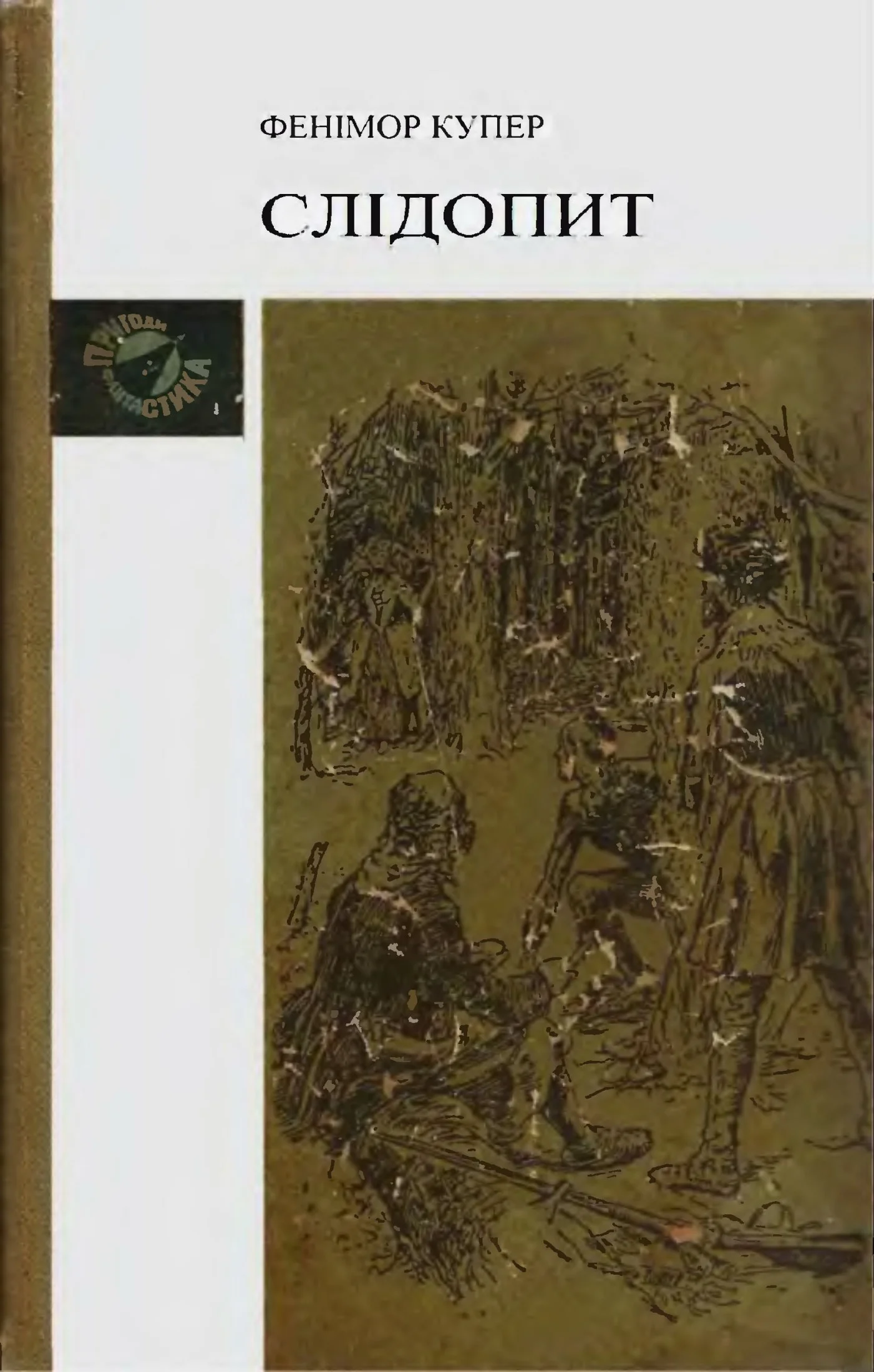 Обложка Слідопит, або Суходільне море