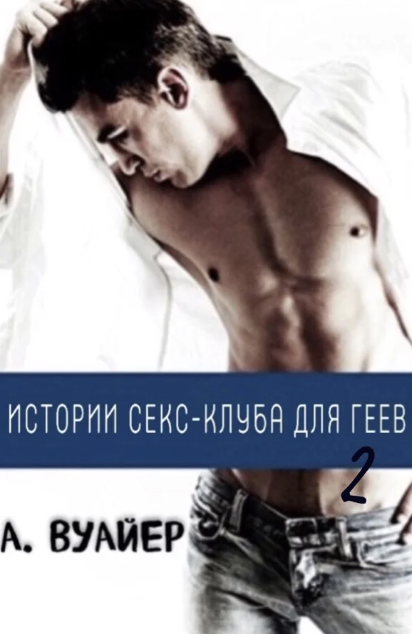 Обложка Истории секс-клуба для геев.Часть 2.