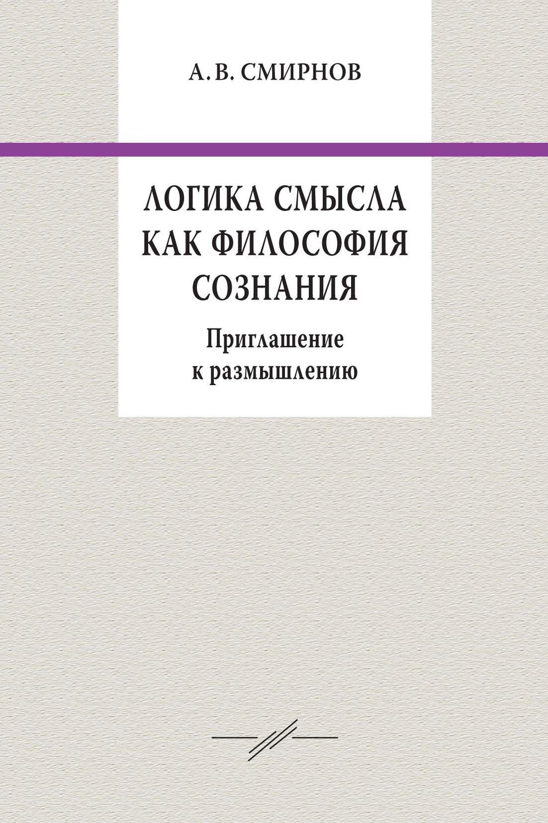 Обложка Логика смысла как философия сознания. Приглашение к размышлению