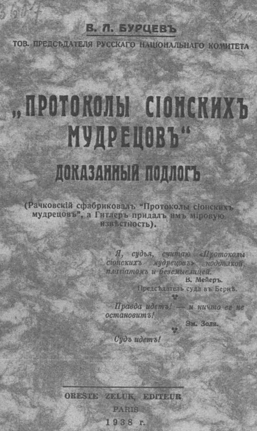 Обложка «Протоколы сионских мудрецов». Доказанный подлог