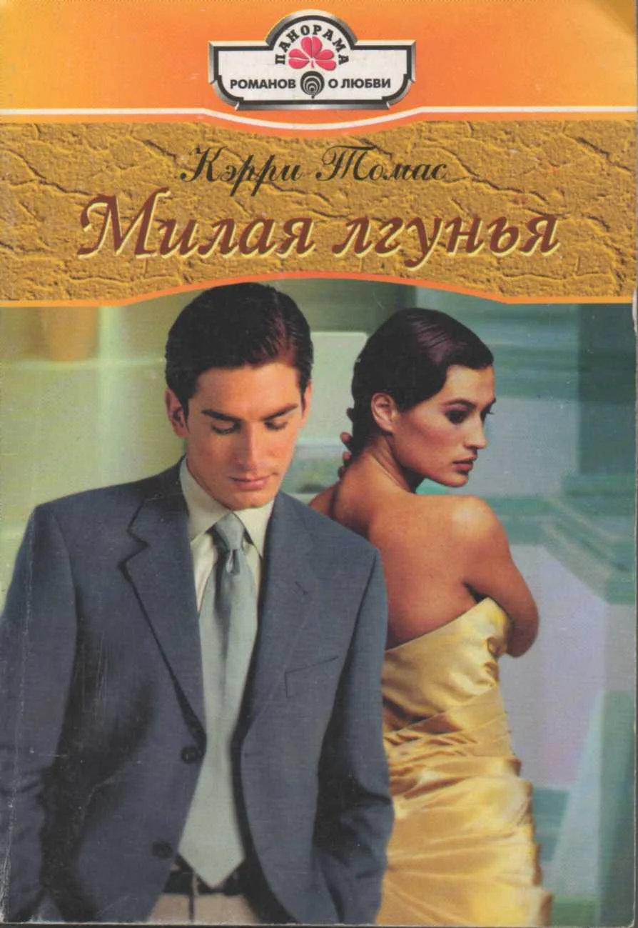 Обложка Милая лгунья