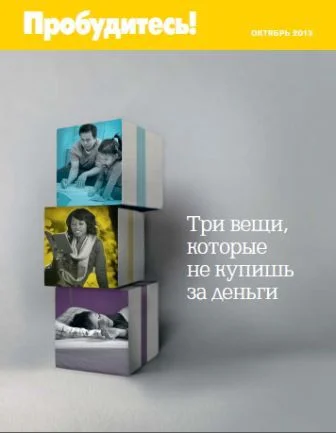 Обложка Три вещи, которые не купишь за деньги