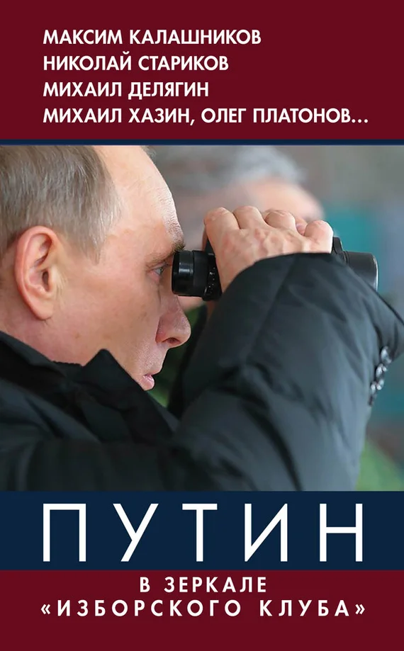 Обложка Путин. В зеркале «Изборского клуба»