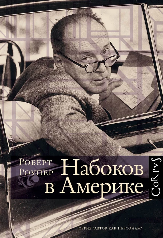 Обложка Набоков в Америке. По дороге к «Лолите»