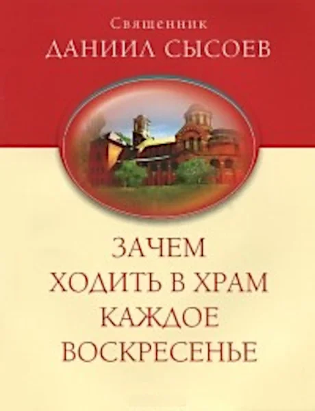 Обложка Зачем ходить в храм каждое воскресенье?