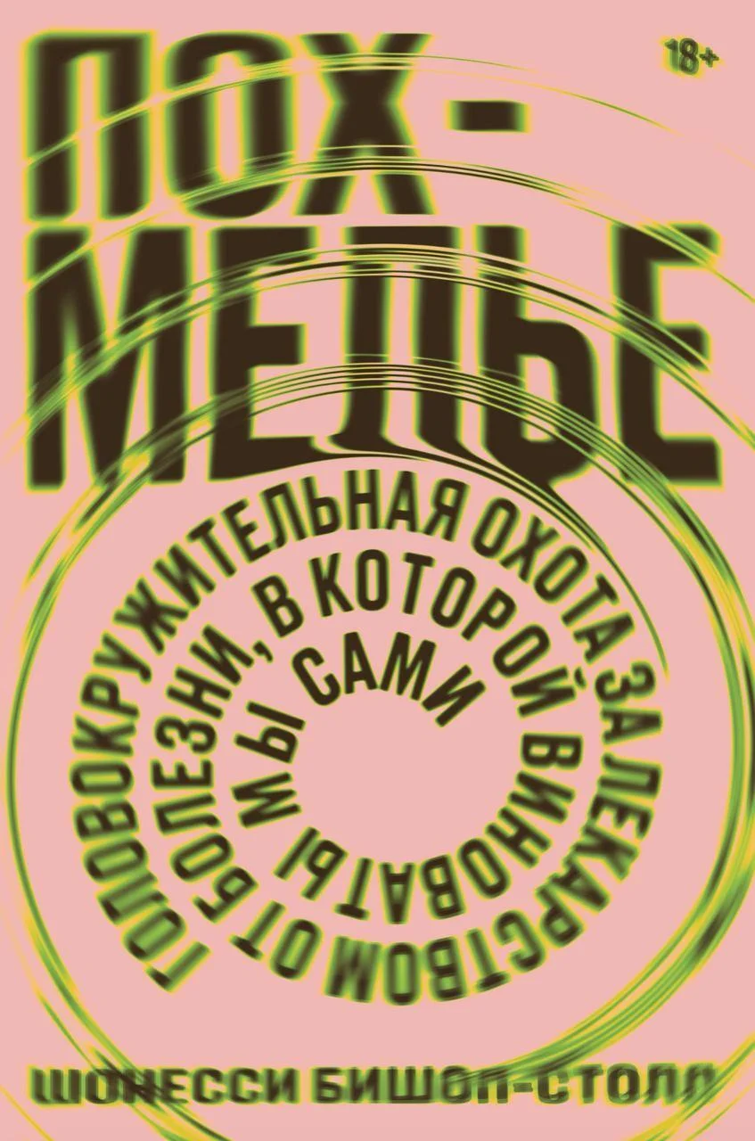 Обложка Похмелье. Головокружительная охота за лекарством от болезни, в которой виноваты мы сами