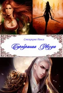 Обложка Серебряная Звезда