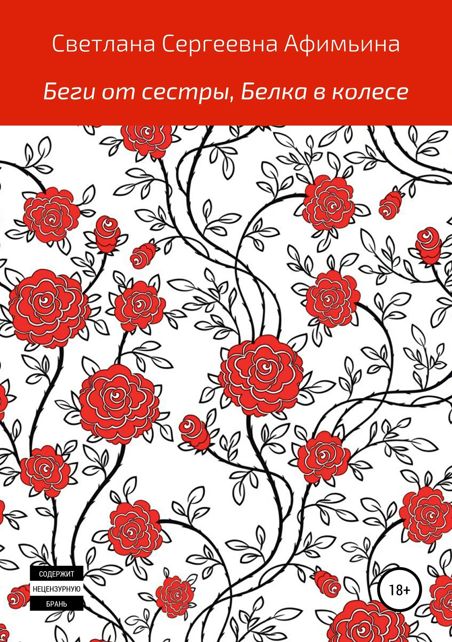 Обложка Беги от сестры, или Белка в колесе