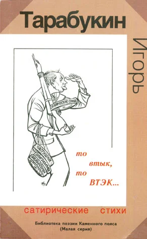 Обложка То втык, то ВТЭК…