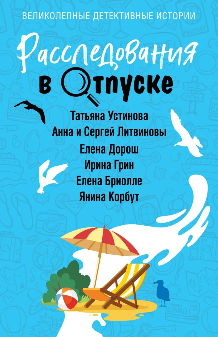 Обложка Расследования в отпуске