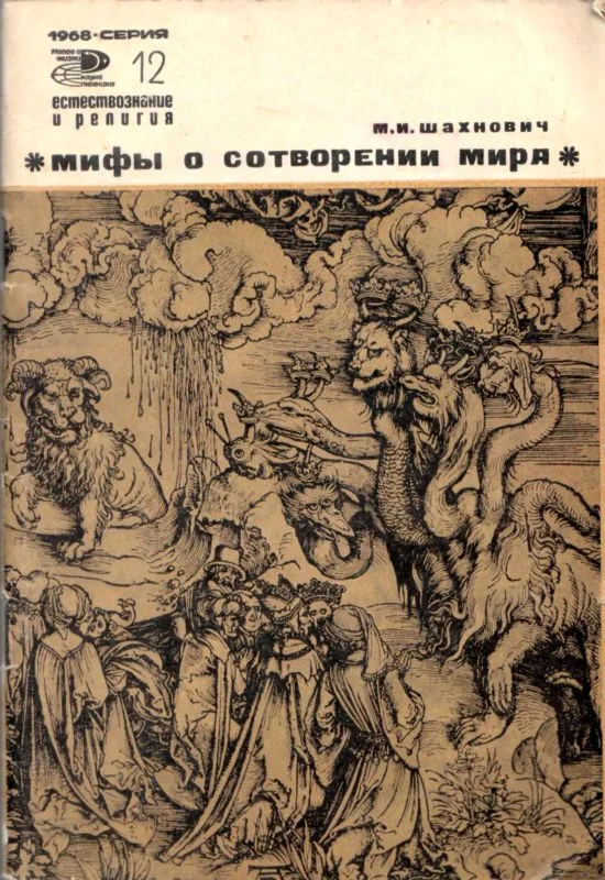 Обложка Мифы о сотворении мира