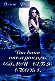 Обложка Дневник наследницы