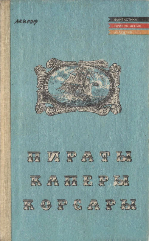 Обложка Пираты, каперы, корсары