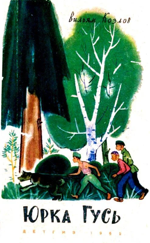 Обложка Юрка Гусь
