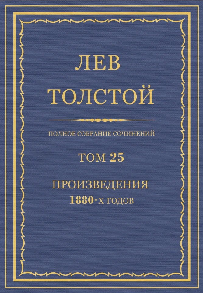 Обложка ПСС. Том 25. Произведения, 1880 гг.