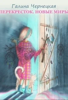 Обложка Перекресток. Часть 3. Новые миры