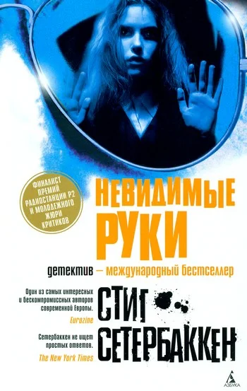 Обложка Невидимые руки