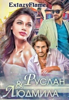 Обложка Руслан & Людмила