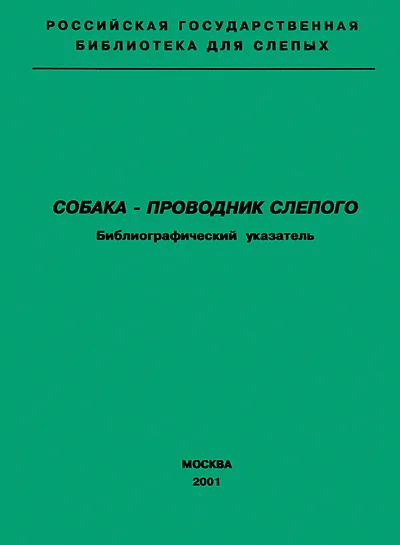 Обложка Собака — проводник слепого. Библиографический указатель