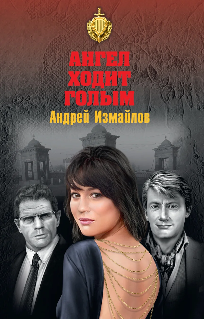 Обложка Ангел ходит голым