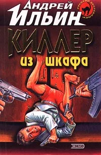 Обложка Киллер из шкафа