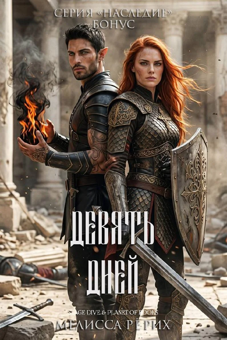 Обложка Девять дней