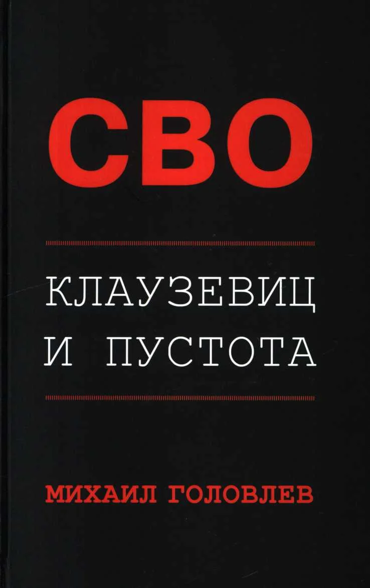 Обложка СВО. Клаузевиц и пустота. Политологический анализ операции и боевых действий
