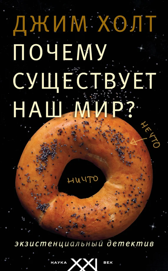 Обложка Почему существует наш мир? Экзистенциальный детектив
