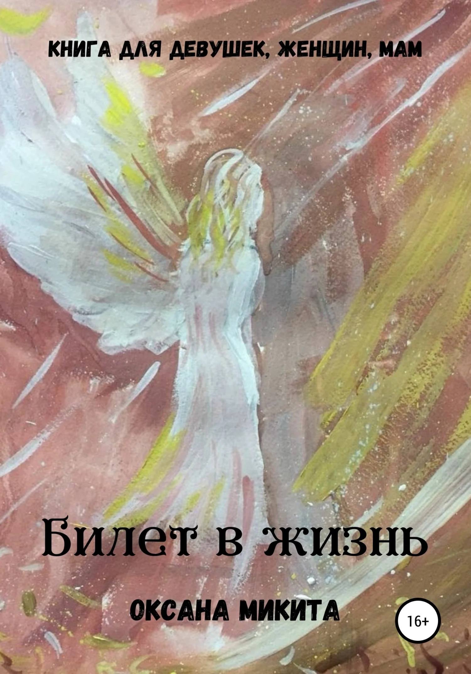 Обложка Билет в жизнь