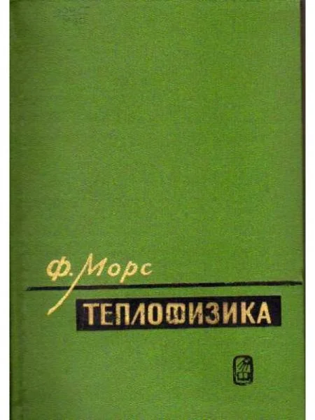 Обложка Теплофизика