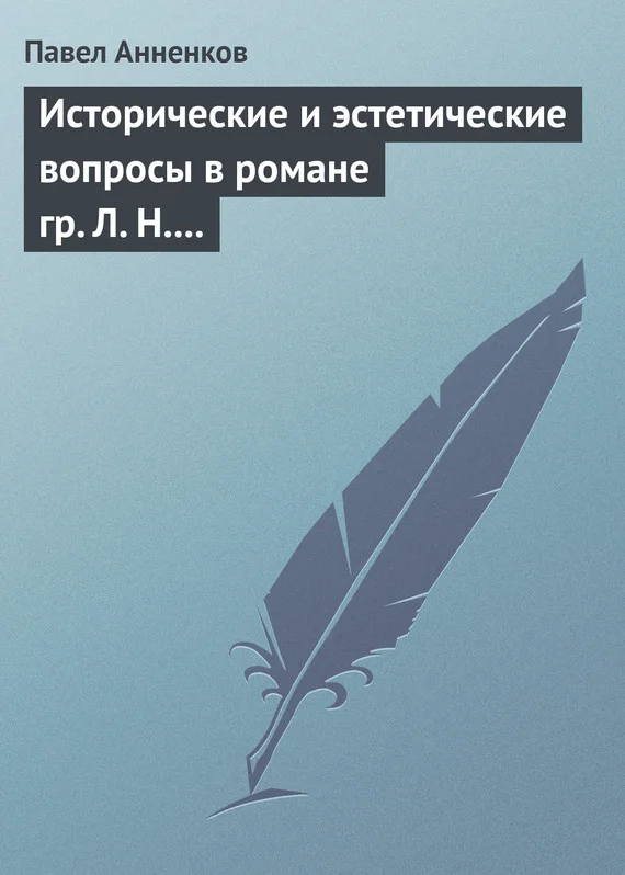Обложка Исторические и эстетические вопросы в романе гр. Л. Н. Толстого «Война и мир»