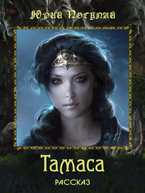Обложка Тамаса