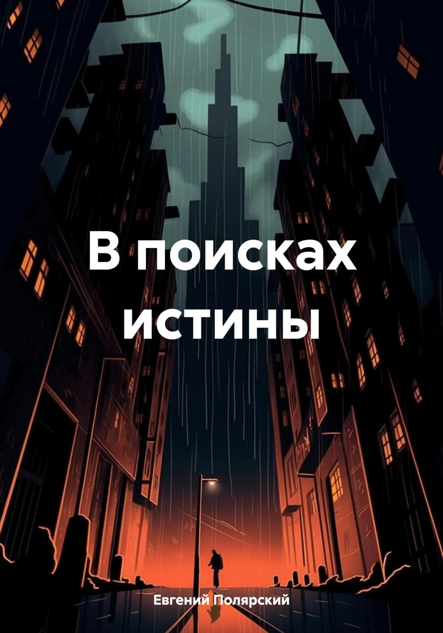 Обложка В поисках истины