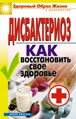 Обложка Дисбактериоз. Как восстановить своё здоровье