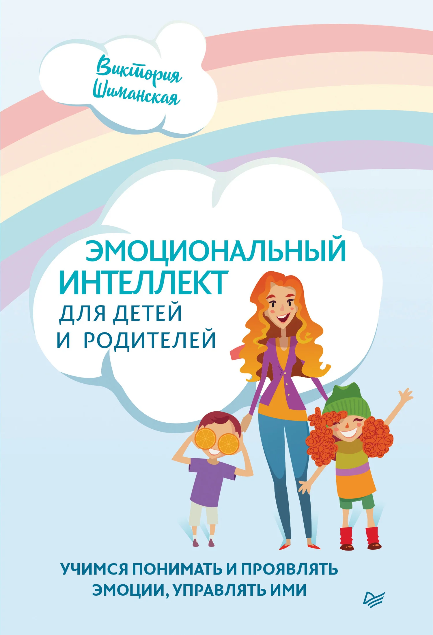 Обложка Эмоциональный интеллект для детей и родителей. Учимся понимать и проявлять эмоции, управлять ими