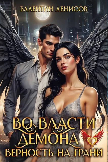 Обложка Во власти демона. Верность на грани