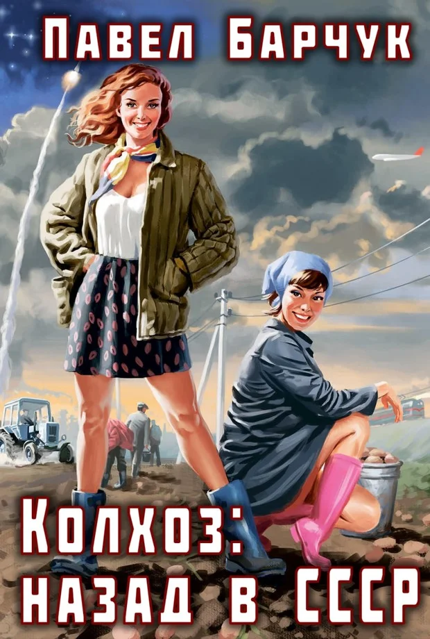 Обложка Колхоз: Назад в СССР