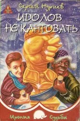 Обложка Идолов не кантовать