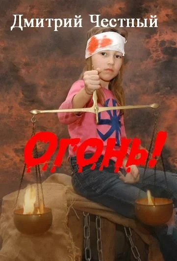 Обложка Огонь!