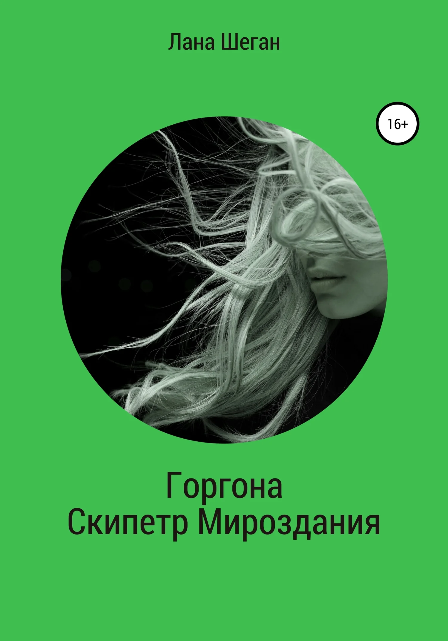 Обложка Горгона. Скипетр Мирозданья