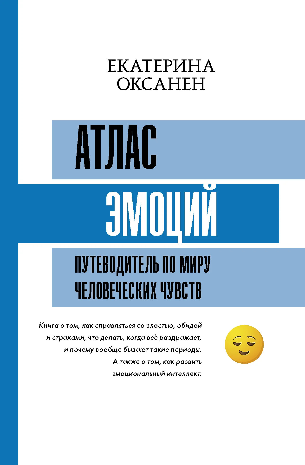 Обложка Атлас эмоций. Путеводитель по миру человеческих чувств