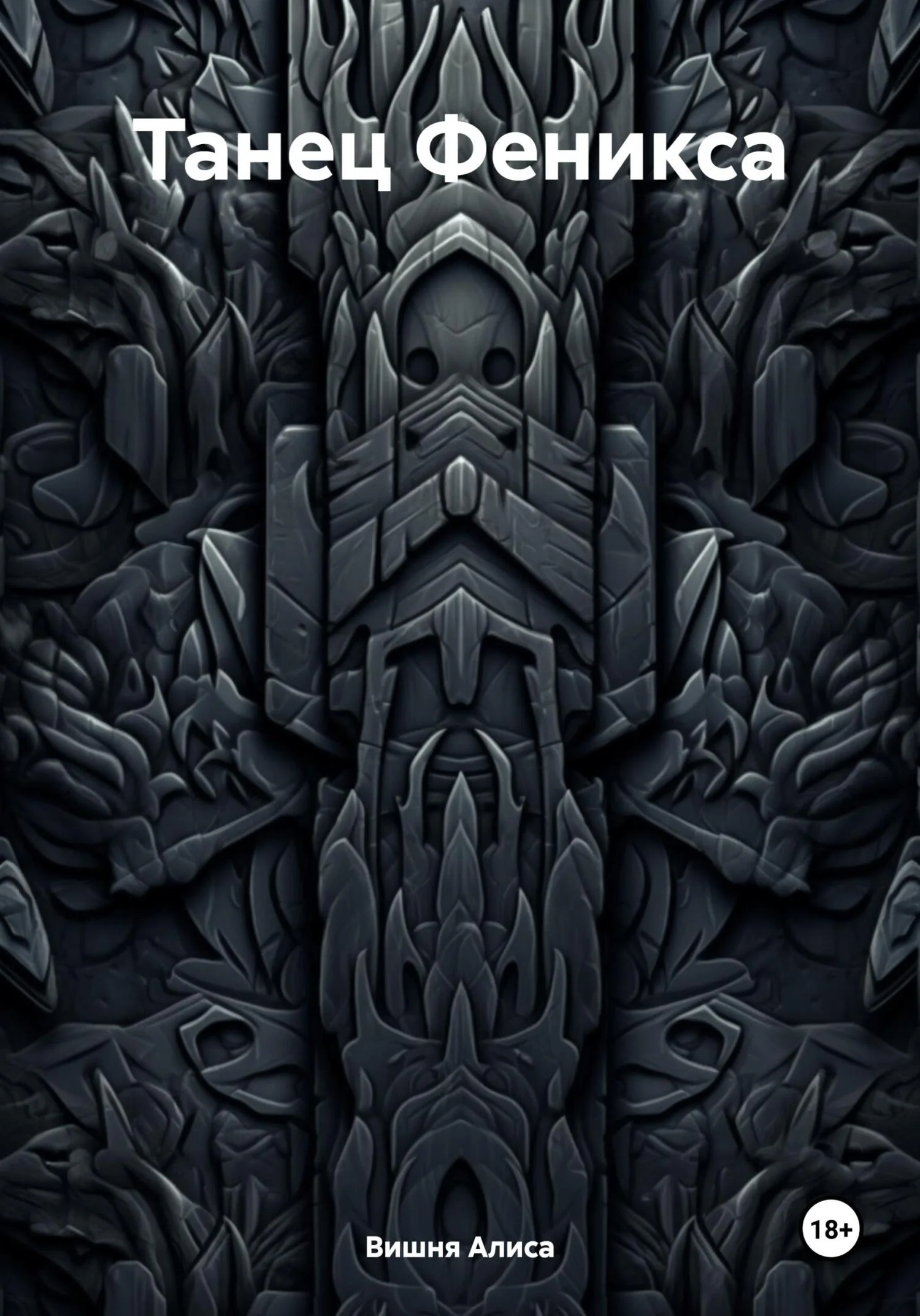 Обложка Танец Феникса