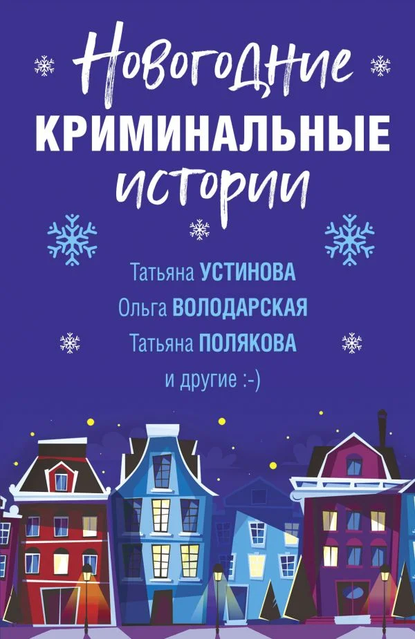 Обложка Новогодние криминальные истории