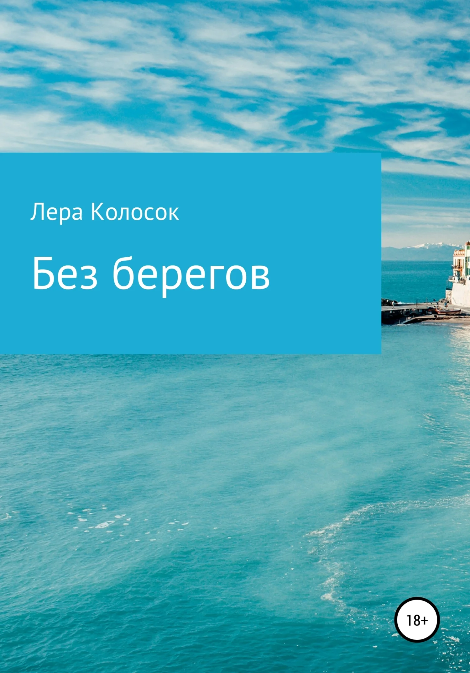 Обложка Без берегов