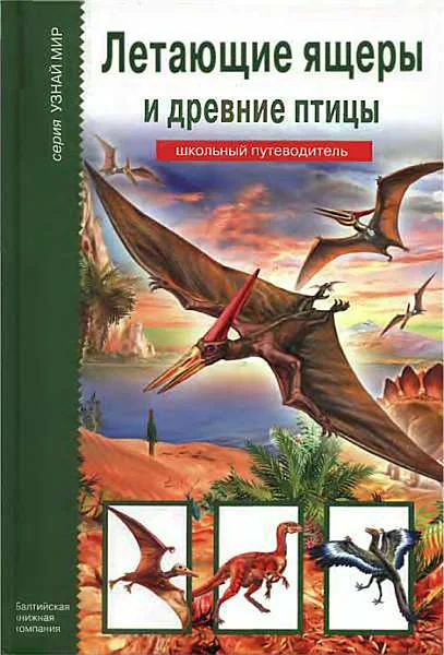 Обложка Летающие ящеры и древние птицы