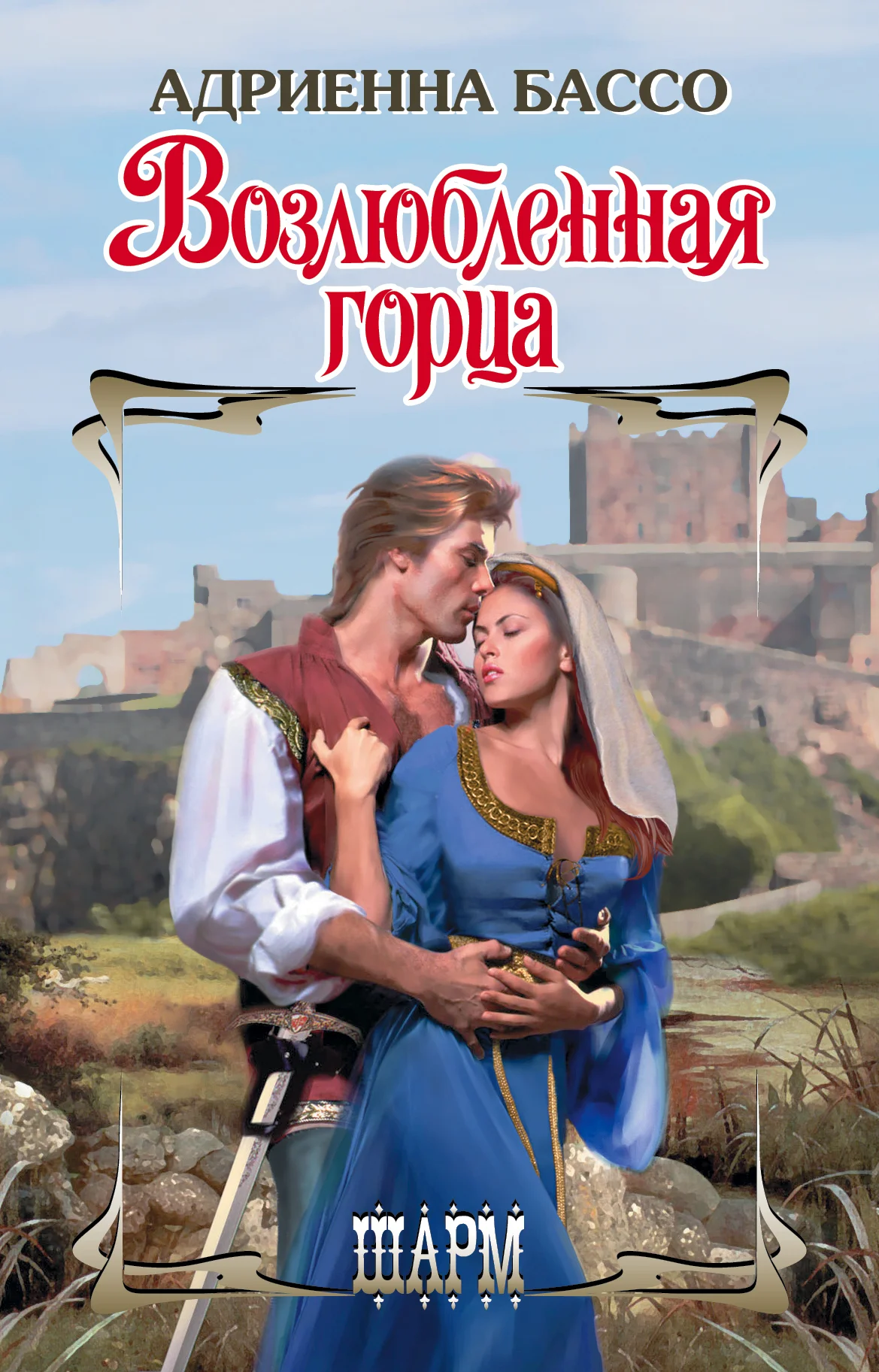 Обложка Возлюбленная горца
